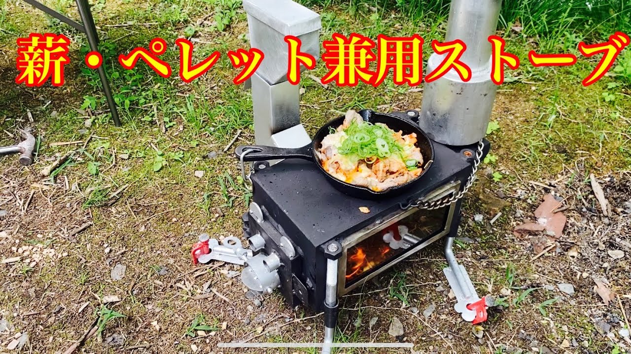 自作した薪・ペレット兼用ストーブに火入れしてみたよ！handmade wood stove