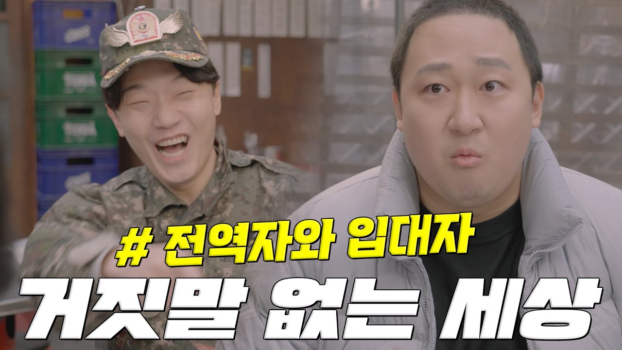 여자친구가 군대 기다려준다고?ㅋㅋㅋㅋ[거짓말 없는 세상]