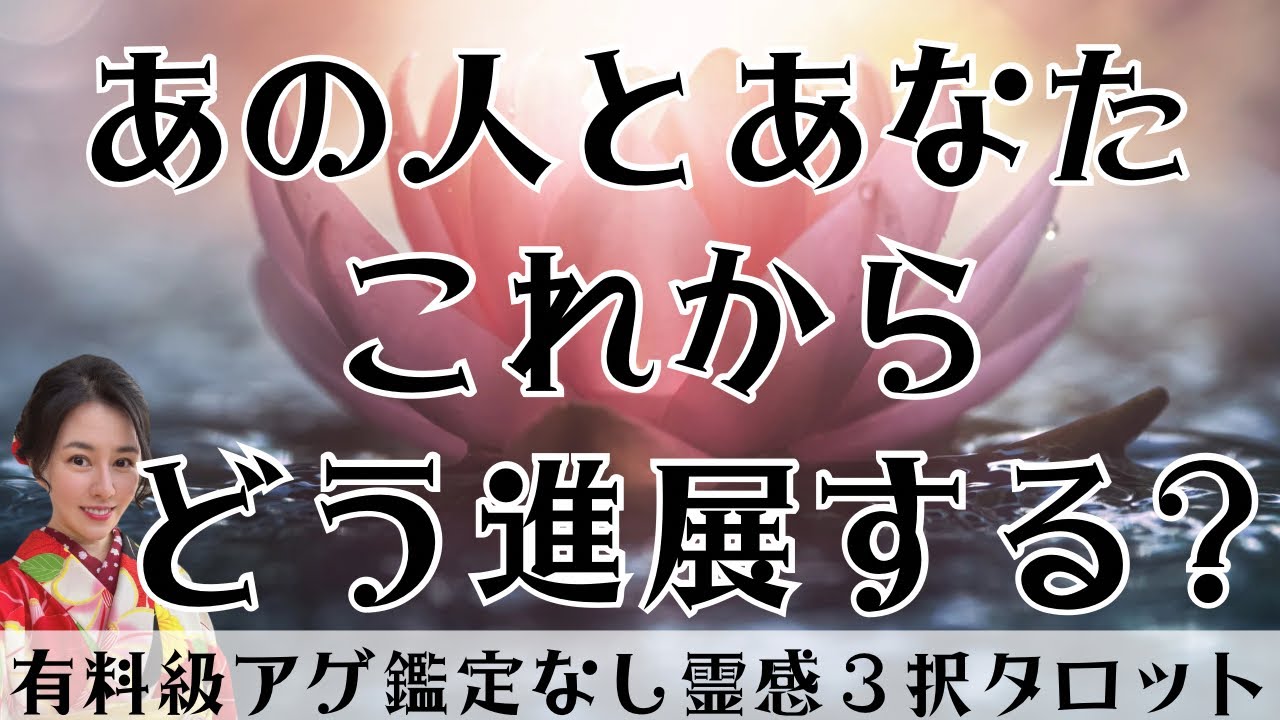 【見た時がタイミング🔔】これからどう進展する❓ツインレイ/ソウルメイト/運命の相手/複雑恋愛/曖昧な関係/復縁/片思い/音信不通/ブロック/未既読スルー/好き避け/恋愛/結婚/占い/リーディング/霊視