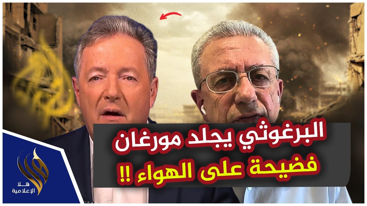 البرغوثي يجلد مورغان ويشعل النار بوجه الإعلام البريطاني