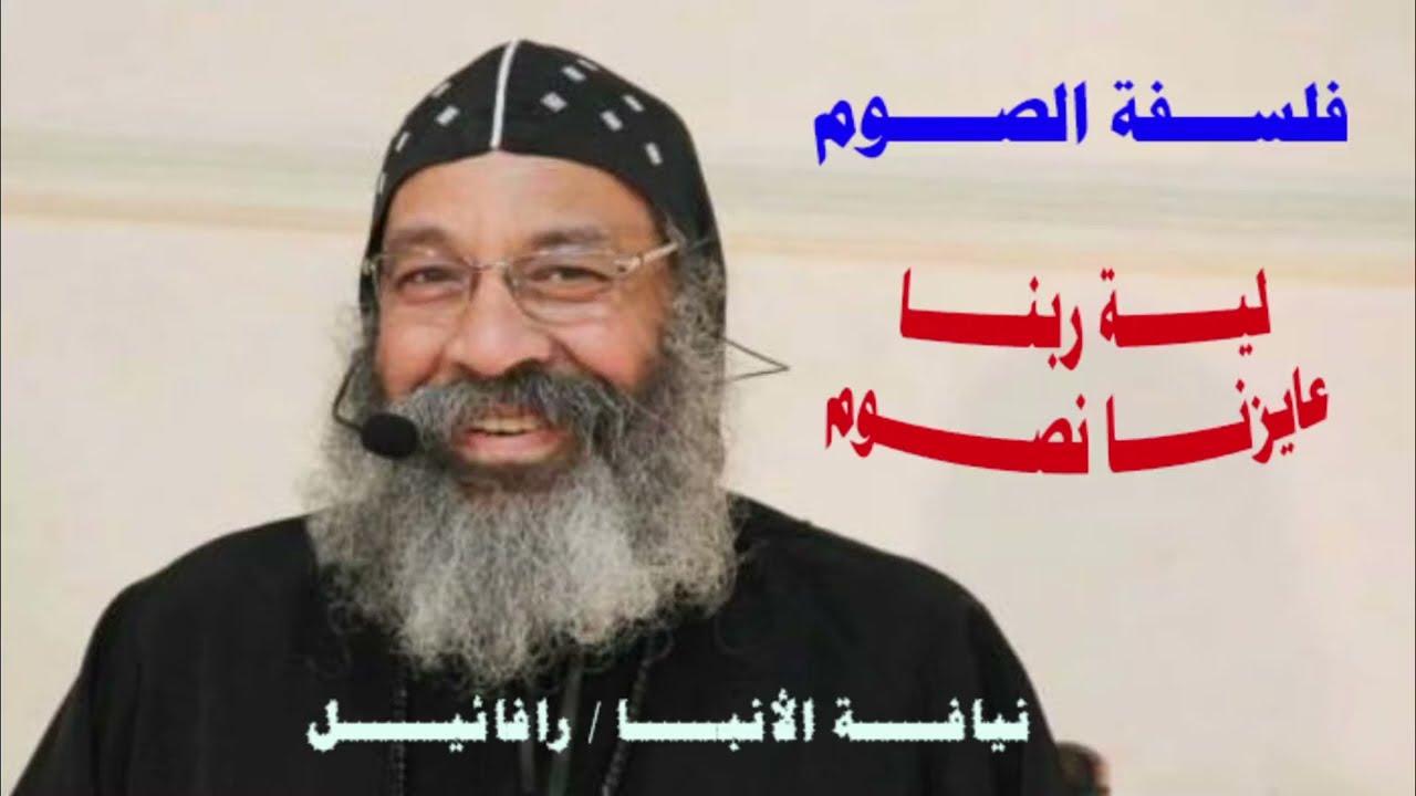 فلسفة الصوم - الأنبا رافائيل - لية ربنا عايزنا نصوم - عظات الصوم الكبير