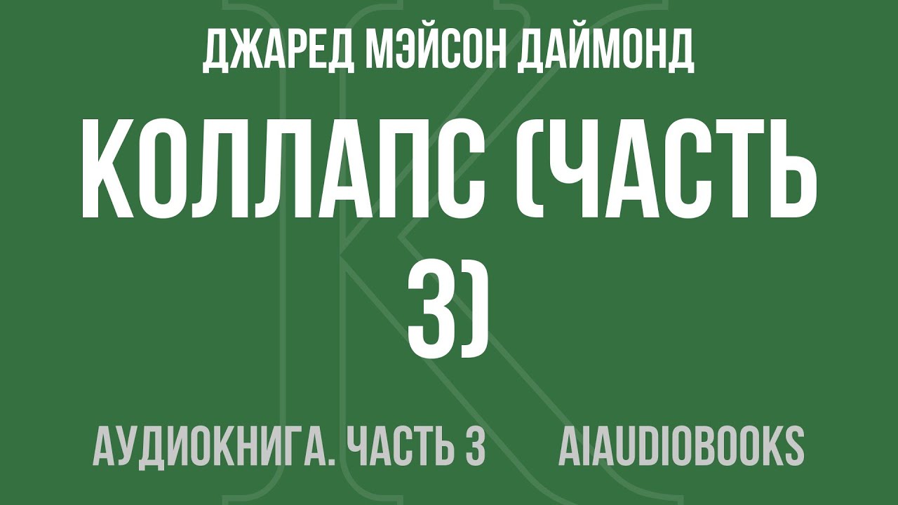 Джаред Мэйсон Даймонд - Коллапс — Часть 3 из 4 | Аудиокнига