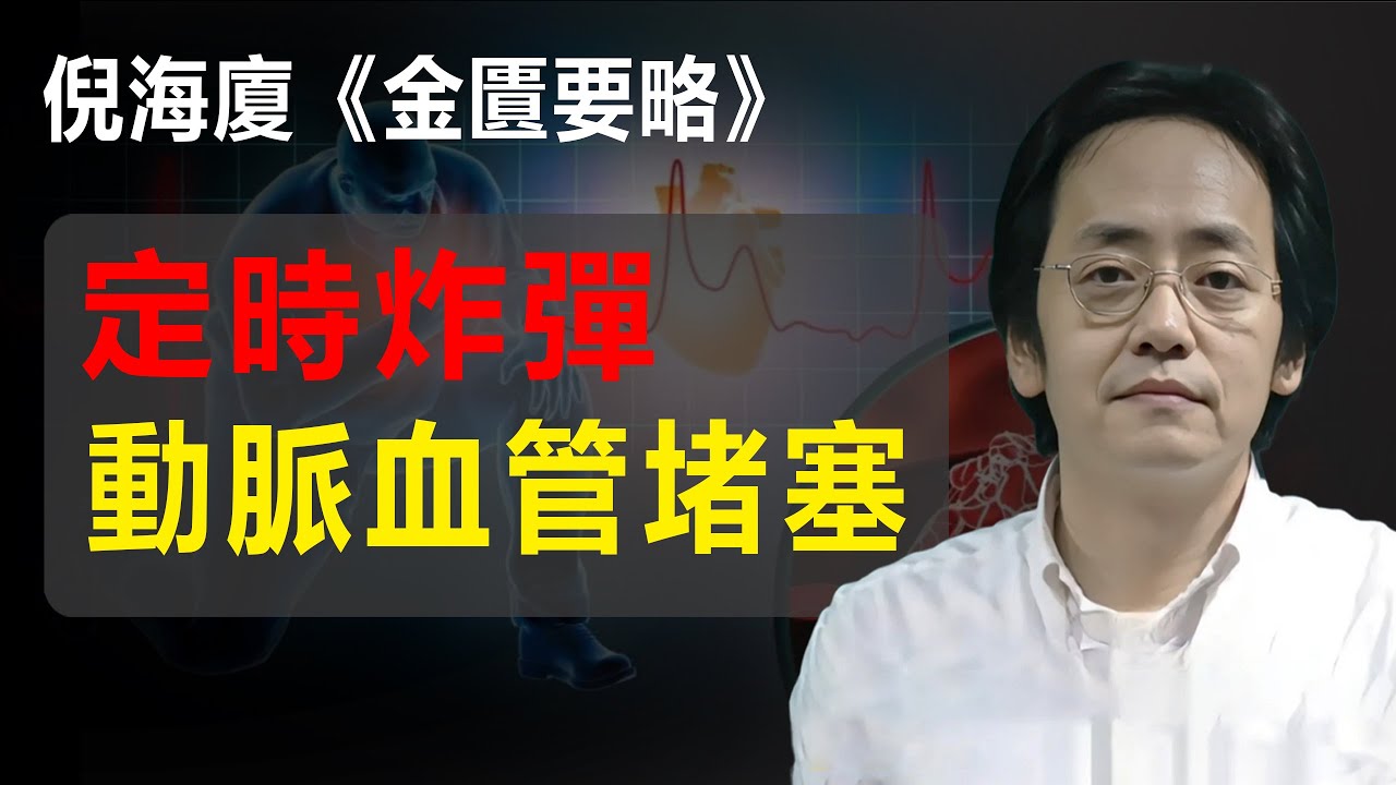 人體的定時炸彈，尤其是現在的年輕人，動脈血管堵塞，選擇錯誤的治療方式就容易爆炸。倪海廈先生《金匱要略-動脈血管堵塞》#分享 #傷寒論 #倪海廈