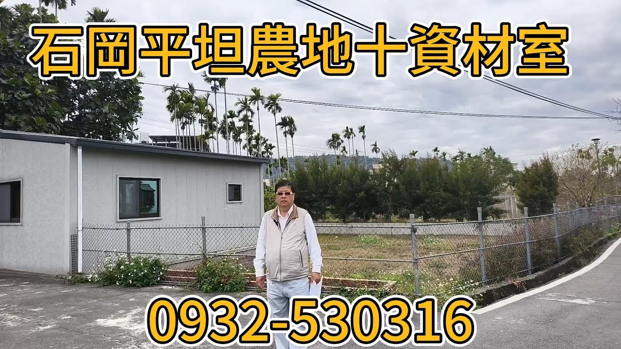 (農地)   2480萬買台中石岡650.96坪平坦有整理農地、已有合法資材室、井水自來水、電都有、近石岡水壩環境佳。