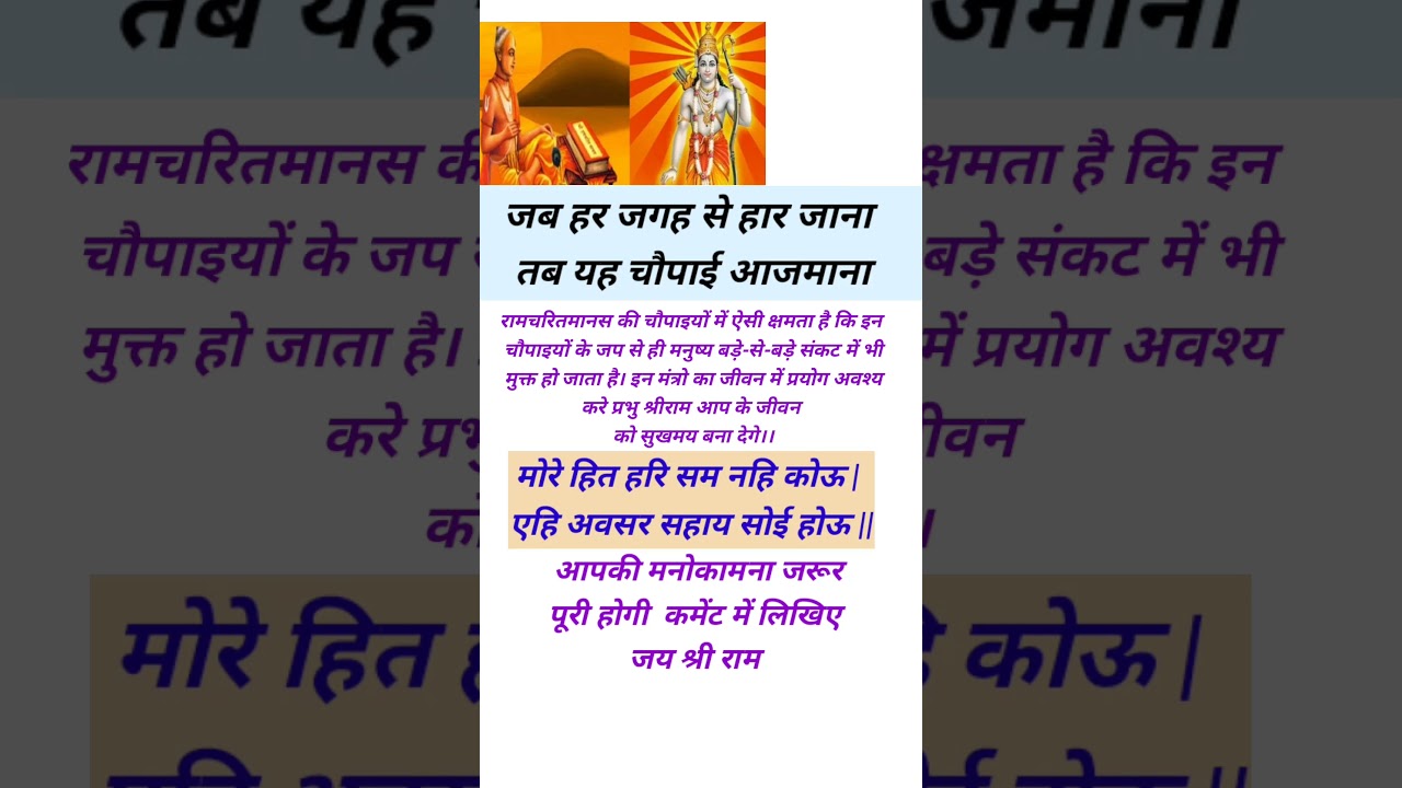 जब हर जगह से हार जाना तब यह चौपाई आजमाना more hit hari sam nahi koi ramayan chaupai Ramcharitmanas