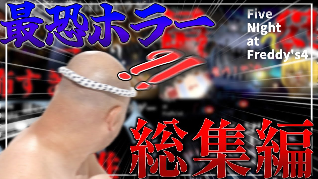 【一気見総集編】　謎の人形に襲われるホラゲーFive Night at Freddy's4 【ゆっくり実況】