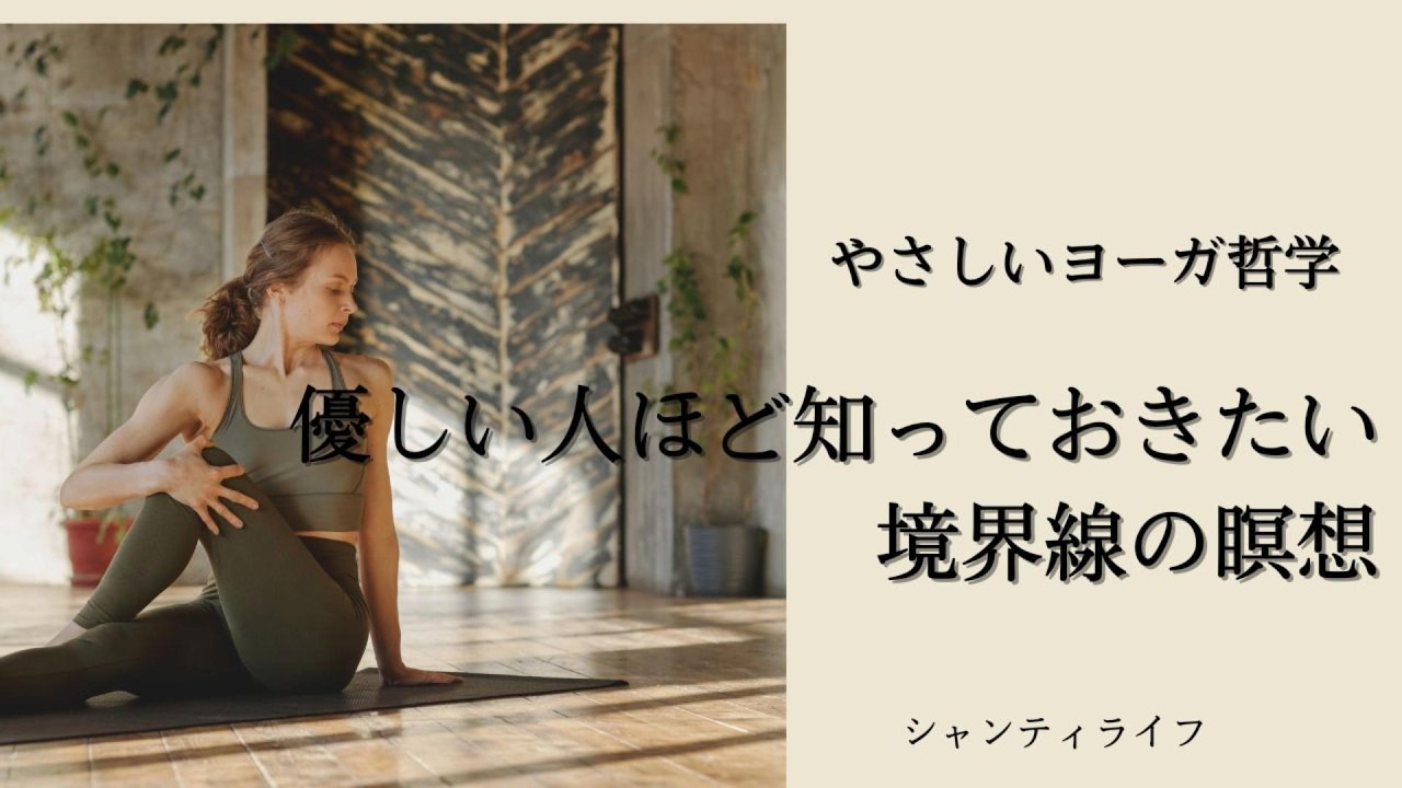 優しい人ほど知っておきたい境界線の瞑想