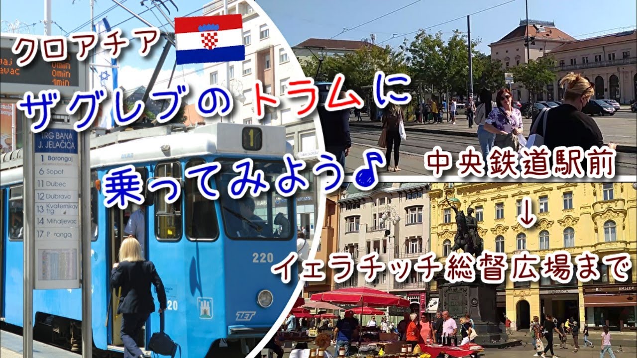 クロアチア・ザグレブのトラムに乗ってみよう♪（トラムの乗り方＆注意点）【中央鉄道駅前→イェラチッチ総督広場まで】