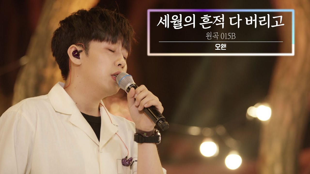 KBS 콘서트 문화창고The And Concert 2부 오왠(O.WHEN)-세월의 흔적 다 버리고(I'll throw away all traces of time) (원곡 015B)