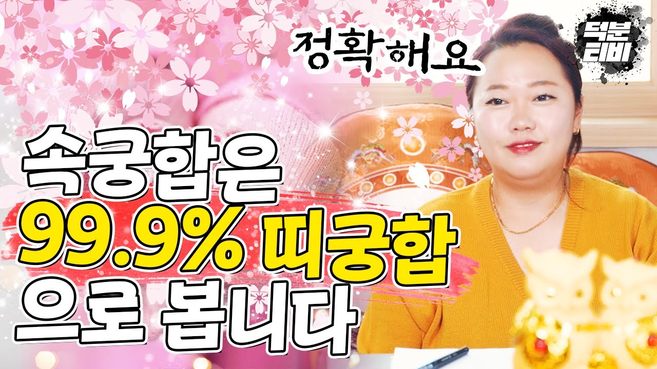 속궁합을 볼때는 띠궁합으로 봅니다💘 99.9% 정확하게 들어맞아요! 속궁합이 가장 좋은 띠는 xx 띠 xx띠💚