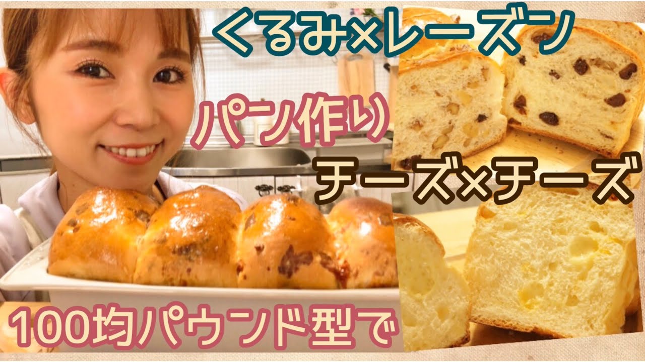 パウンド型ミニ食パンシリーズ【くるみ×レーズン】【チーズ×チーズ】