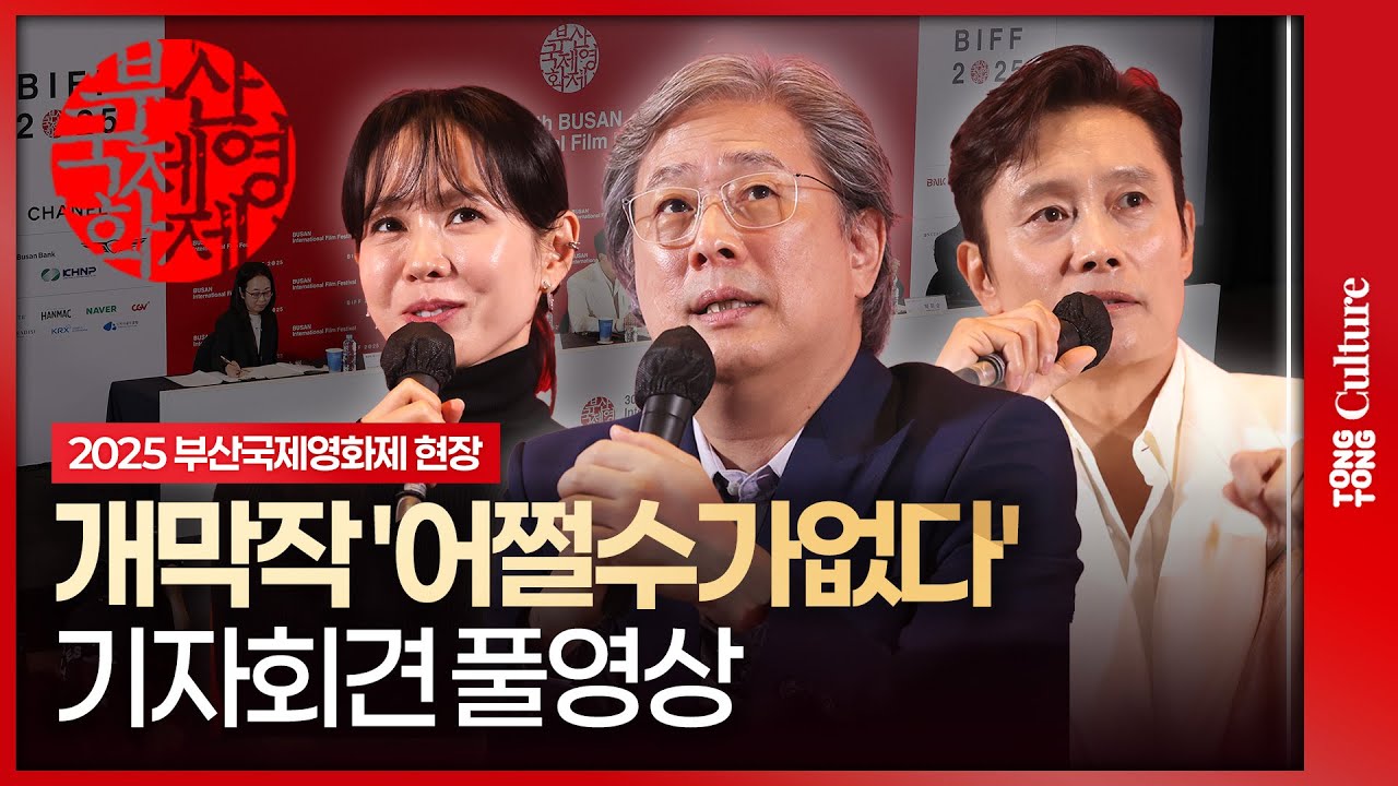 [ENG/JPN/풀영상] 이병헌·손예진 '어쩔수가없다' 부산국제영화제 개막작 기자회견｜박찬욱·Lee Byunghun·Son Yejin·박희순·이성민·염혜란·차승원｜2025 BIFF