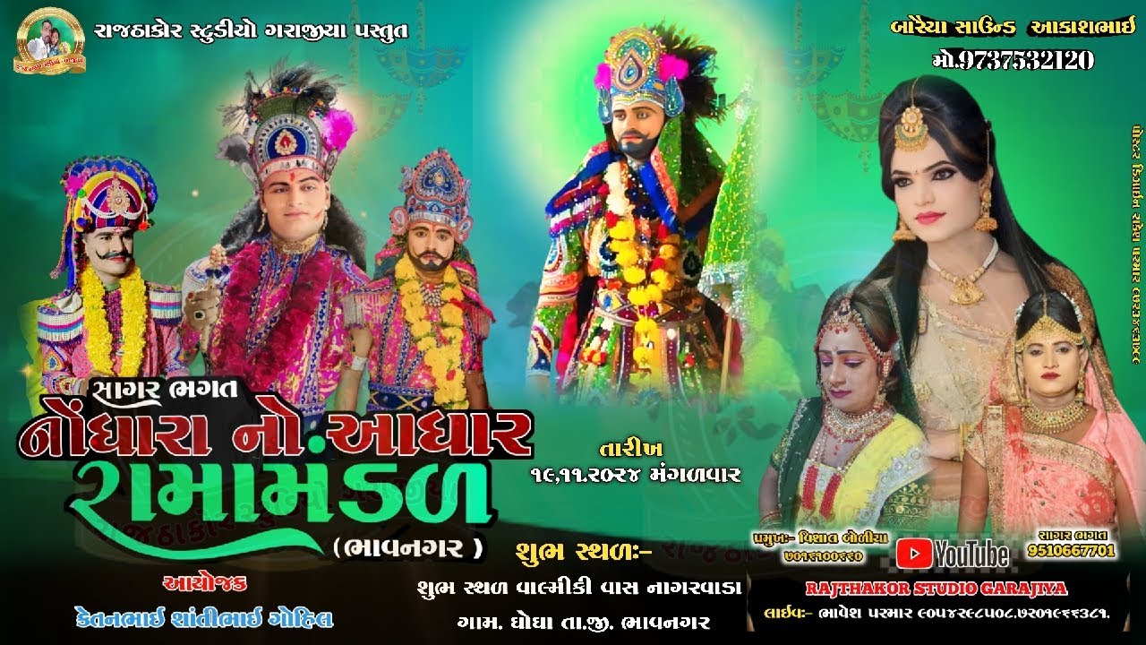 🔴 ।। Live  નોધારા નો આધાર રામામંડળ ભાવનગર (સાગર ભગત )
