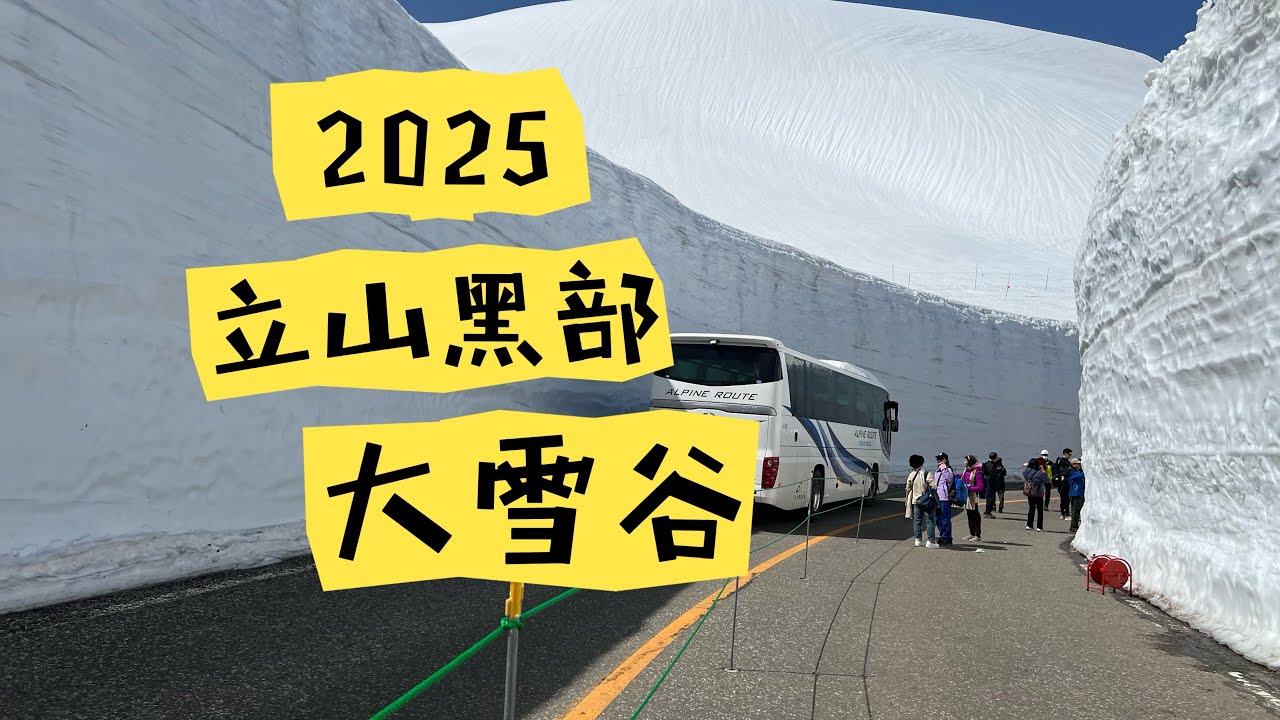 立山黑部大雪谷  翔遊旅行社跟團遊