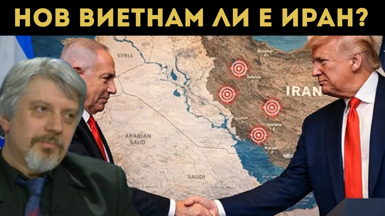 ПРОФ. ВИТАНОВ: ИРАН ЩЕ УСТОИ! ГРЕШКИТЕ НА САЩ...
