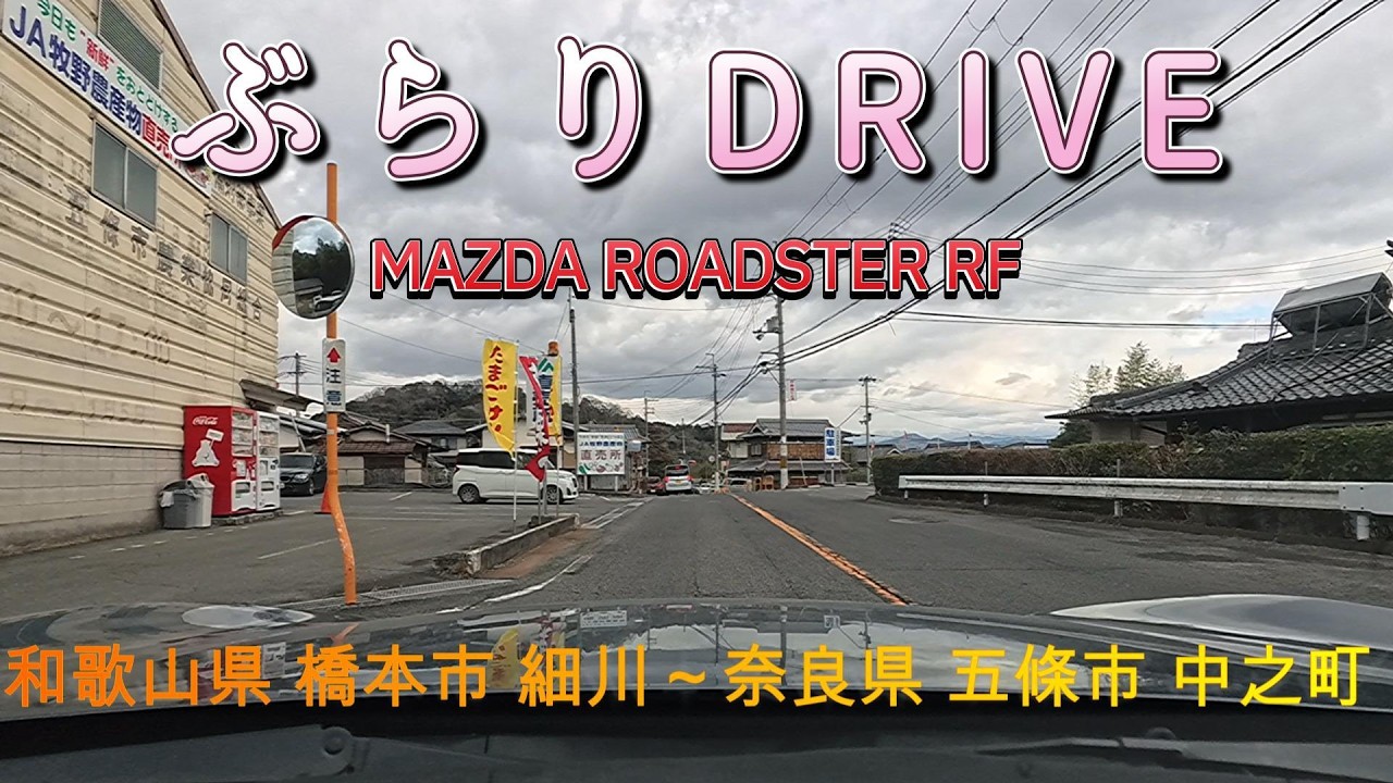 和歌山県 橋本市 細川～奈良県 五條市 中之町《走行動画》MAZDA ROADSTER RF