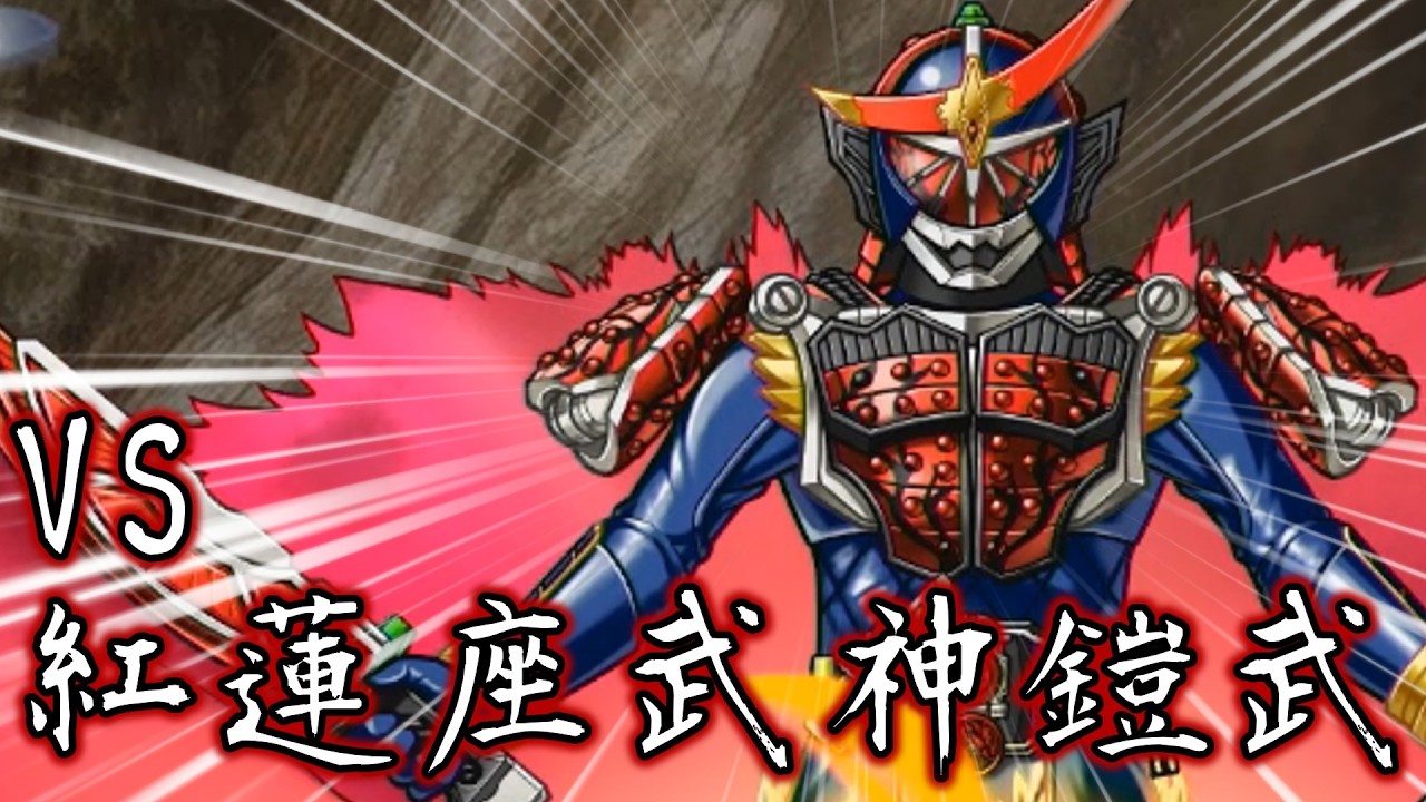 トップ100位入りできるか！？「ランキングイベント 紅蓮座武神鎧武」【仮面ライダー DEFENSE WARRIORS】実況プレイ part19