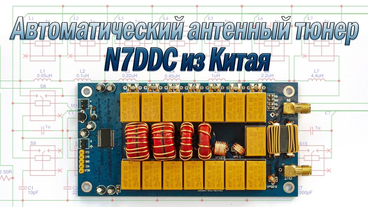Автоматический антенный тюнер N7DDC из Китая