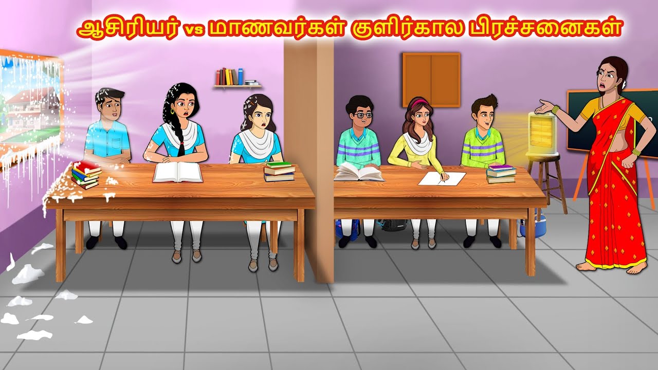 ஆசிரியர் vs மாணவர்கள் குளிர்கால பிரச்சனைகள்| Tamil Kathaigal | Tamil Moral Stories
