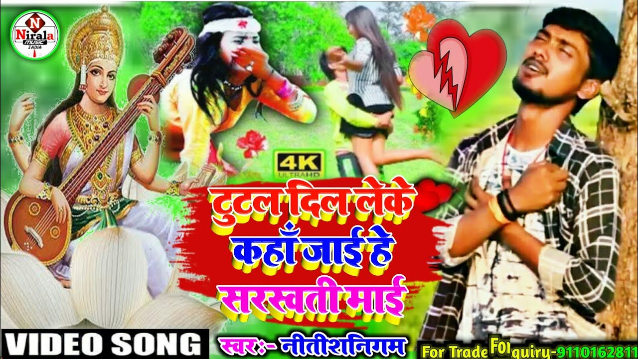ये बेवफाई सरस्वती सांग रोने पर मजबूर कर देगा #सुनी सरस्वती माई टूटल दिल लेके कहाँ जाई #Nitish_Nigam