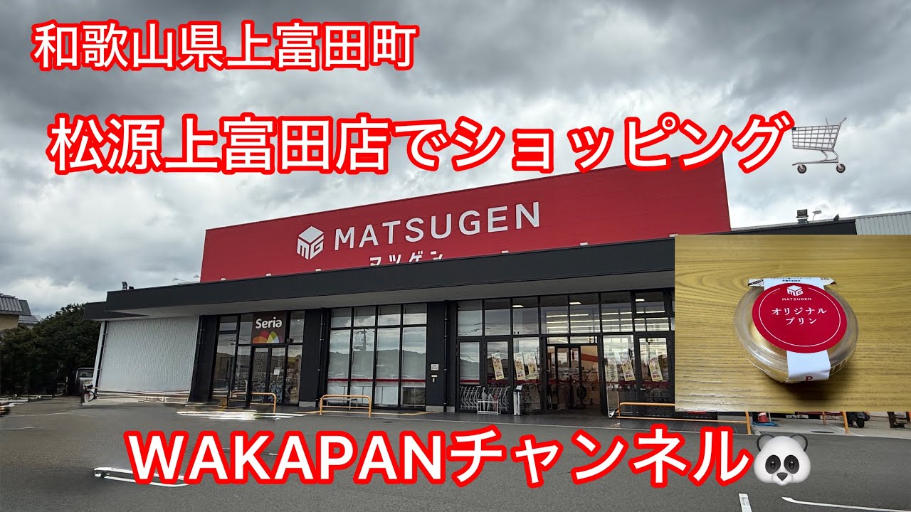 和歌山県上富田町　松源上富田店でショッピング🛒WAKAPANチャンネル🐼