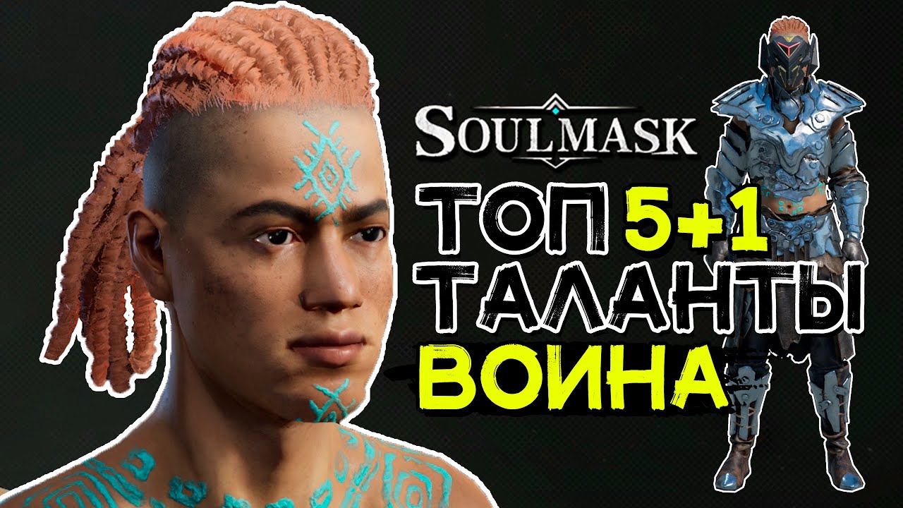 Лучшие врожденные таланты для воинов! SOULMASK
