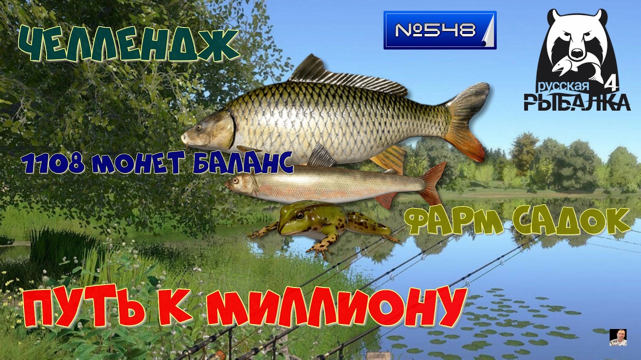 #🐠Стрим🐠#🐠Russian Fishing 4🐠№ 548🐠 путь к миллиону🐠челлендж🐠фарм садок🐠1108 монет баланс🐠