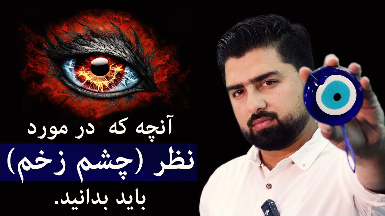 حقیقت چشم زخم از دیدگاه قرآن و احادیث| تاریخچه نظر
