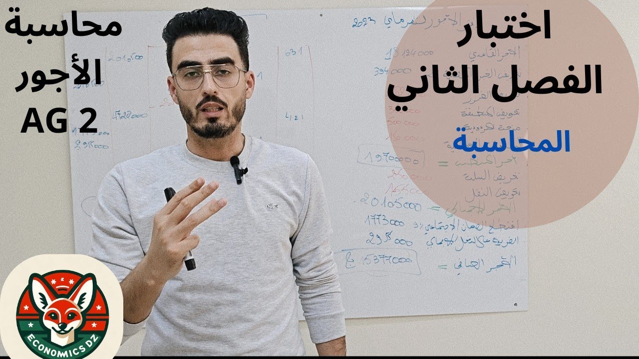 اختبار الفصل الثاني في التسيير المالي و المحاسبي السنة الثانية تسيير واقتصاد - الأجور -