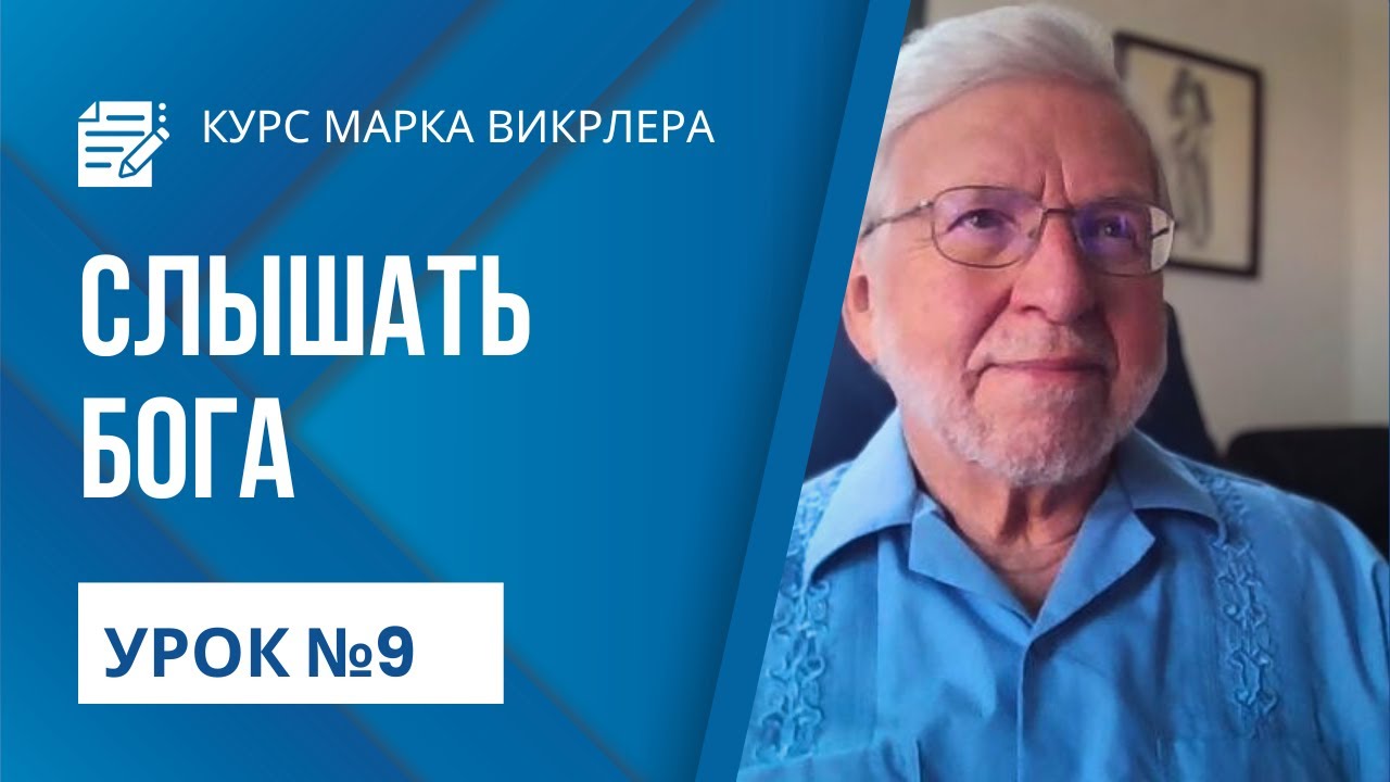Марк Вирклер - Как Слышать Голос Бога ч.9