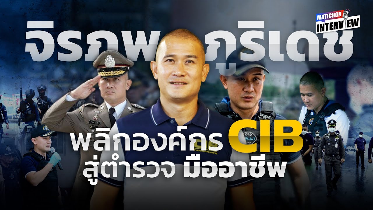เปิดชีวิต จิรภพ ภูริเดช นักสืบมือฉกาจ 4 ปี พลิกภาพ ตำรวจสอบสวนกลาง : Matichon Interview
