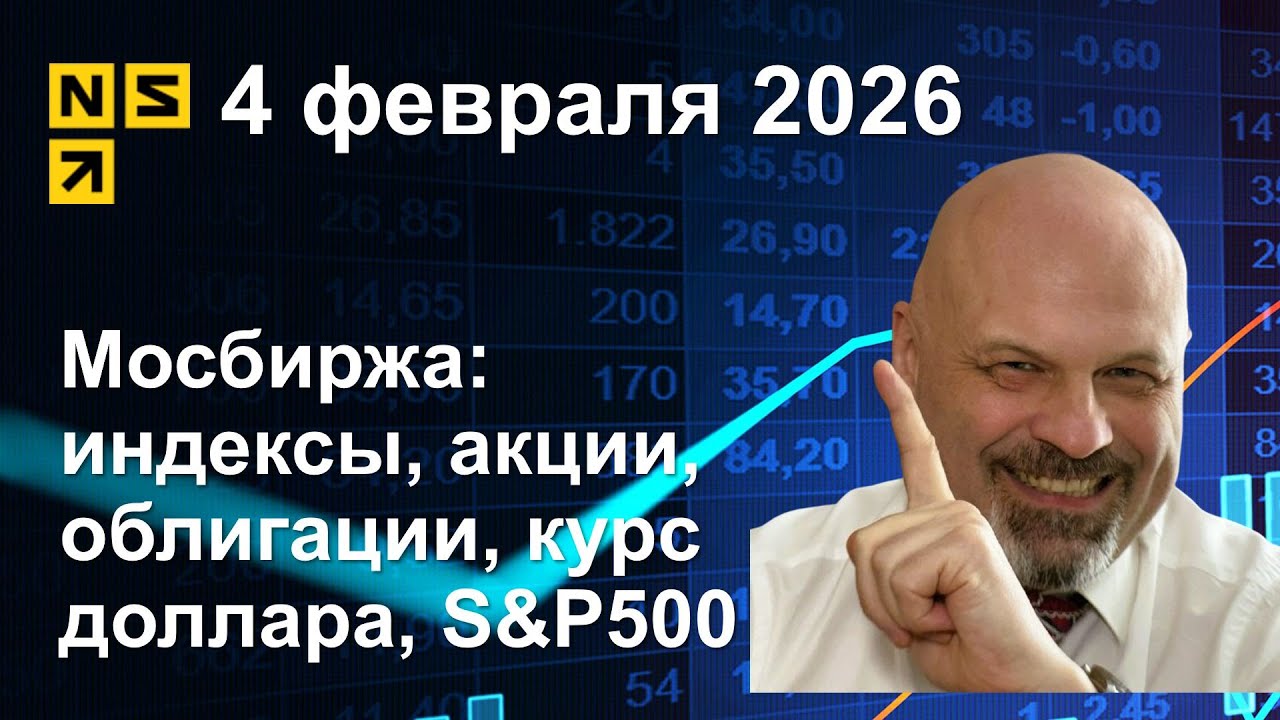 04.02.2026 Мосбиржа индексы, акции, облигации, курс доллара, S&P500. Обзор рынка (сокращенный)