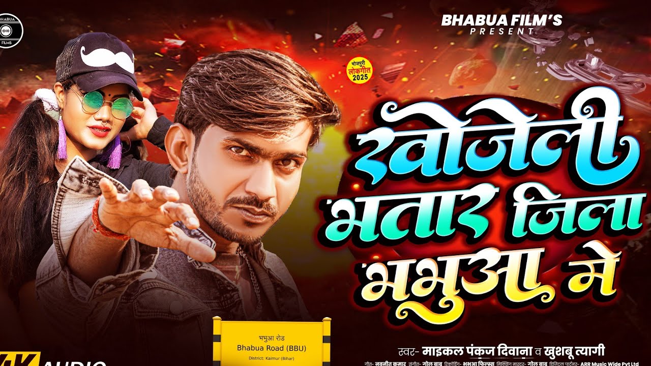 #Maikal Pankaj Deewana | #viralvideo  खोजेली भतार जिला भभुआ में | #Khushbu Tyagi | Bhojpuri New Song