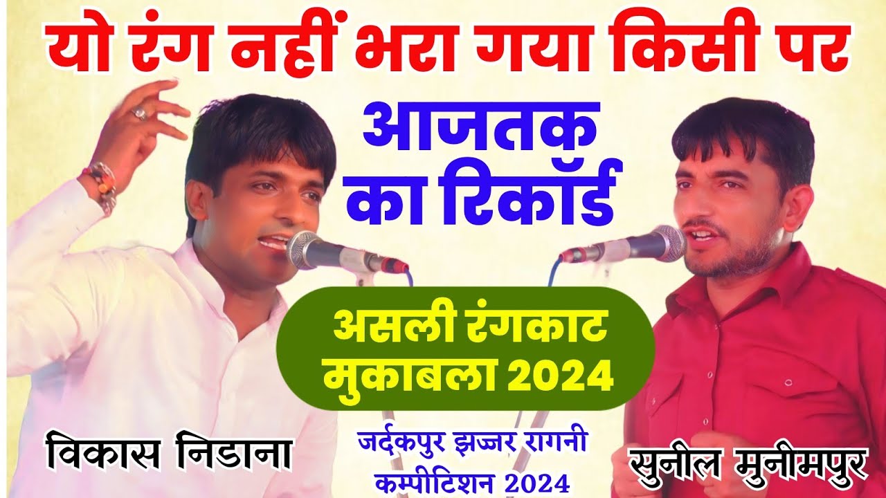 आजतक का रिकॉड नही भरा गया रंग | Vikash Nidana & Sunil Munimpur |JardakpurJajjar Asli Rangkat muqabla