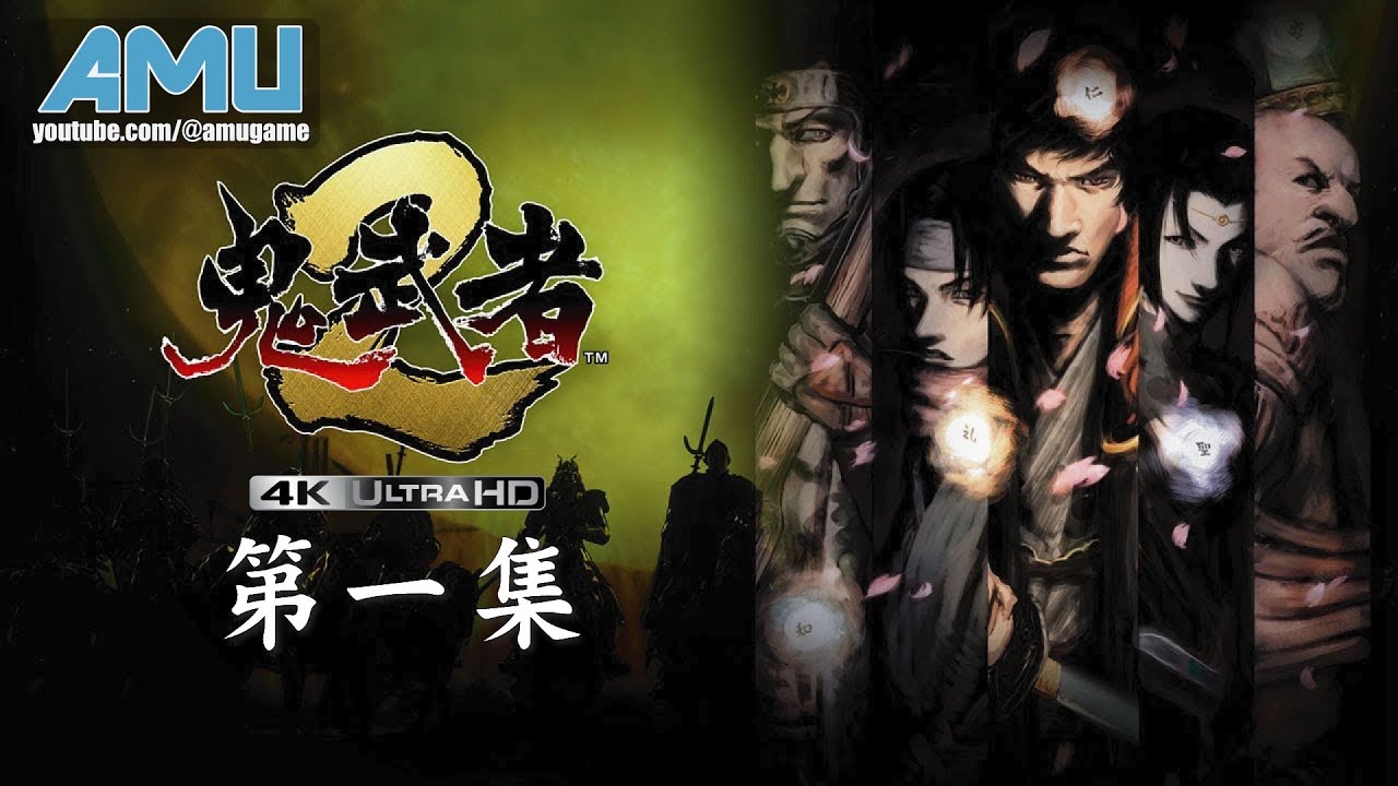 鬼武者2:高畫質版 劇情攻略 (1) 柳生莊、今莊鎮