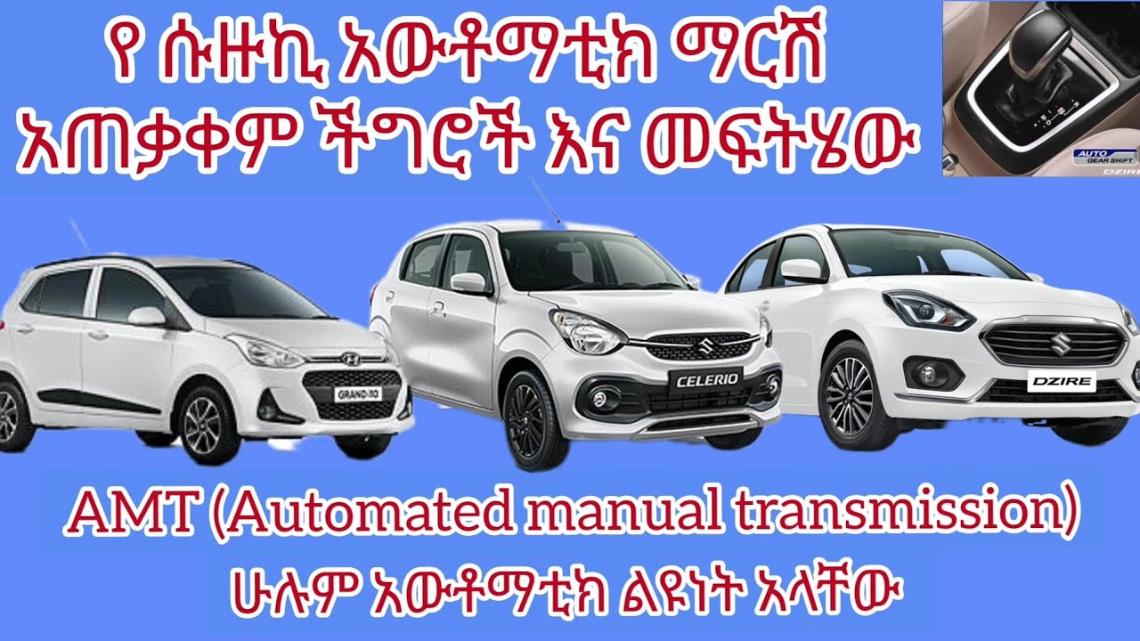 የ ዲዛየር ማርሽ ለምን ቶሎ ቶሎ ይበላሻል? መፍትሔው ምንድነው ? all about AMT transmission