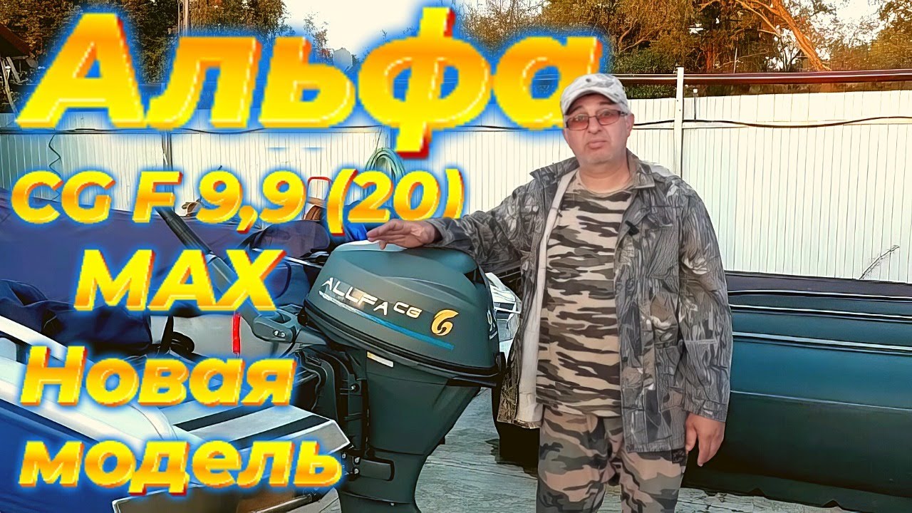 Новая модель   Альфа CG F 9,9 (20) МАХ