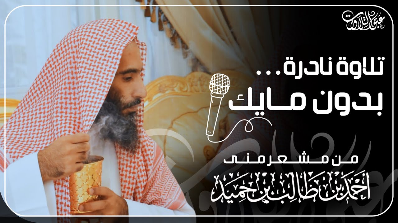 بدون مايك من سورة إبراهيم من مشعر منى للشيخ أحمد بن طالب حميد | #عبق #التلاوات ￼