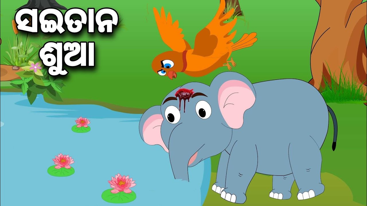 ସୈତାନ ଶୁଆ || Odia gapa || saitana sua|| odia story || odia kahani || aai maa kahani