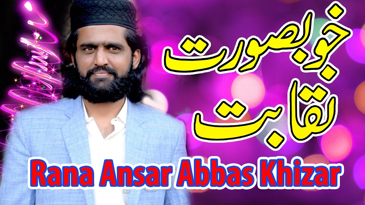 Nahi Aitbar Ansar | Naqabat | Rana Ansar Abbas Khizar | Hindwan Sahiwal | Punjab Studio Sargodha