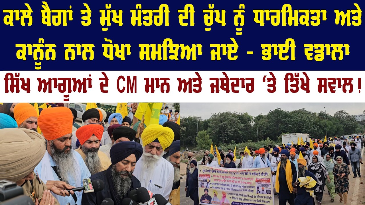 ਕਾਲੇ ਬੈਗਾਂ ਤੇ ਮੁੱਖ ਮੰਤਰੀ ਦੀ ਚੁੱਪ ਨੂੰ ਧਾਰਮਿਕਤਾ ਅਤੇ ਕਾਨੂੰਨ ਨਾਲ ਧੋਖਾ ਸਮਝਿਆ ਜਾਏ - ਭਾਈ ਵਡਾਲਾ ||
