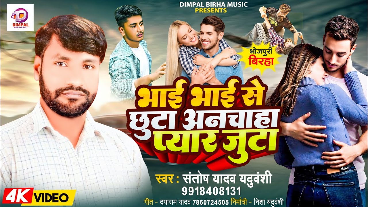 Bhojpuri Birha 2024 | भाई भाई से छुटा अनचाहा प्यार जुटा | Santosh Yadav | Bhojpuri New Birha Kand