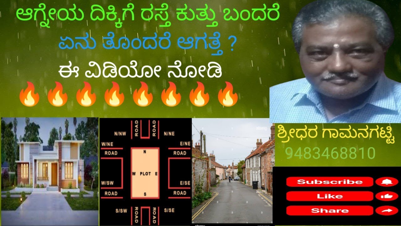 ಆಗ್ನೇಯ ದಿಕ್ಕಿಗೆ ರಸ್ತೆ ಕುತ್ತು ಬಂದರೆ ಏನು ತೊಂದರೆ ಆಗತ್ತೆ ? ಈ ವಿಡಿಯೋ ನೋಡಿ,ದ್ರುವ ವಾಸ್ತು ಸಂಚಿಕೆ # 22