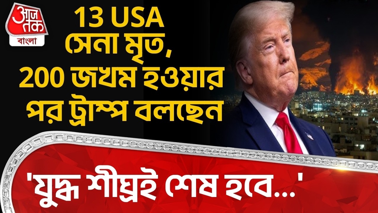 13 USA সেনা মৃত, 200 জখম হওয়ার পর ট্রাম্প বলছেন,'যুদ্ধ শীঘ্রই শেষ হবে...' Donald Trump| Iran USA War