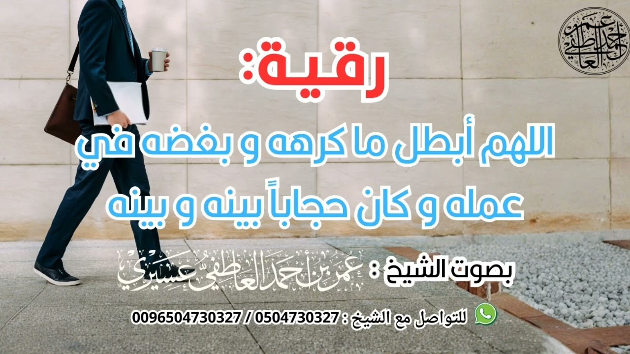 رقية: اللهم أبطل ما كرهه و بغضه في عمله و كان حجابا بينه و بينه | الشيخ عمر العاطفي 
