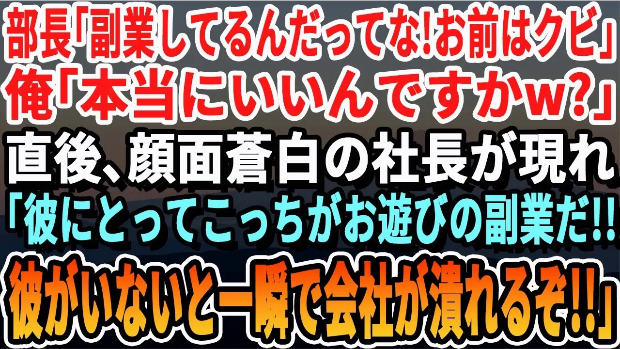 【感動】部長「この会社は副業禁止だ！お前はクビ！」俺「じゃあ辞めます！」→直後顔面蒼白の社長がやってきて「彼がいないと困るんだ！」【いい話・泣ける話・感動する話・朗読】