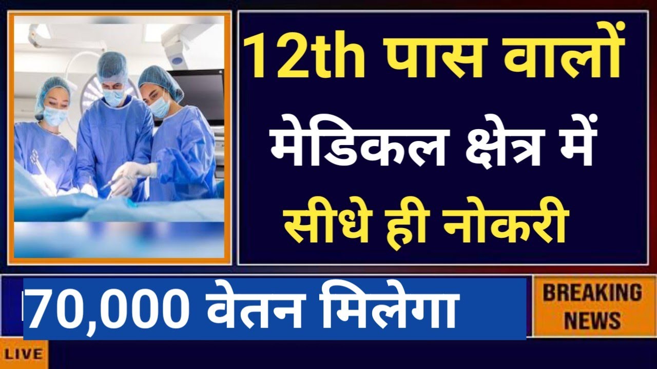 12th BIOLOGY DIRECT MEDICAL FIELD JOB 70,000 SALARY NOTIFICATION OUT 😲
