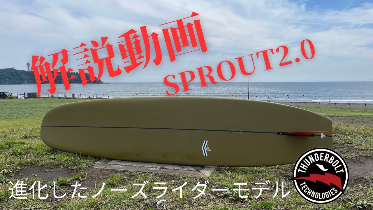 【CJネルソンSPROUT2.0解説動画】進化したノーズライダーモデルの登場！