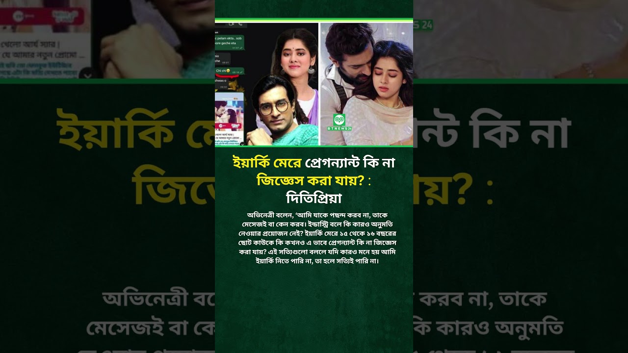 ইয়ার্কি মেরে প্রে'গন্যা'ন্ট কি না জিজ্ঞেস করা যায়? : দিতিপ্রিয়া | Ditipriya | Jeetu | #shorts