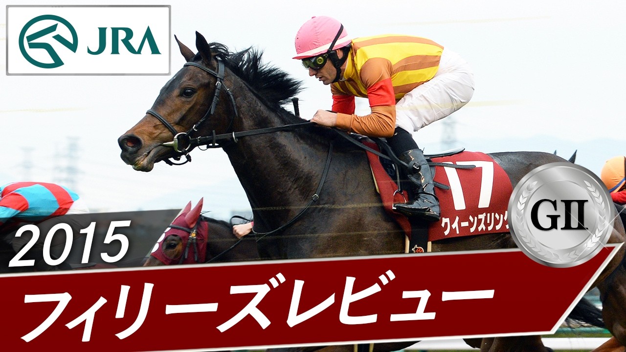 2015 Fillies' Review (GII) | Queen's Ring | JRA Official